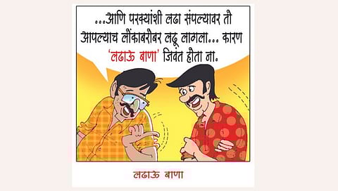 लढाऊ बाणा!