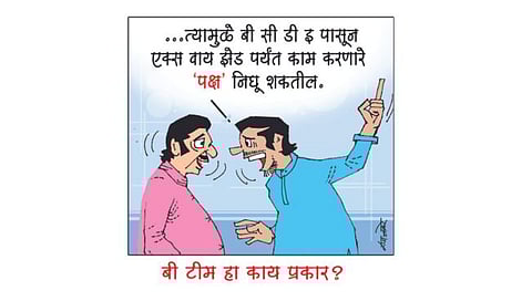 बी टीम हा काय प्रकार?