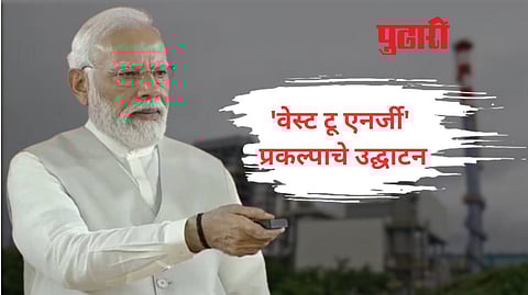 वेस्ट टू एनर्जी प्रकल्पाचे केले मोदींनी उद्घाटन; गृहप्रकल्पाचेही केले लोकार्पण