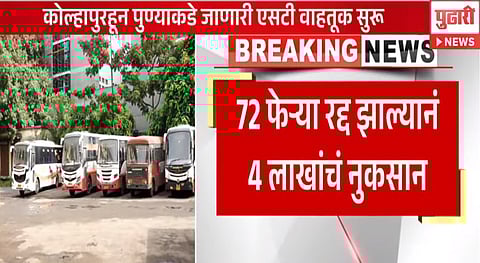 Kolhapur Maratha Andolan | कोल्हापूर-पुणे एसटी वाहतूक सेवा पूर्ववत