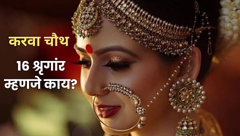 Karwa Chouth करवा चौथ