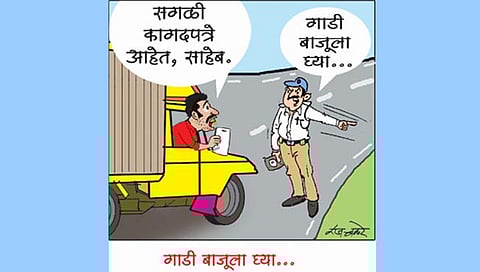 लवंगी मिरची : गाडी बाजूला घ्या..!