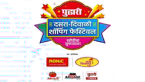 ‘पुढारी दसरा-दिवाळी शॉपिंग फेस्टिव्हल’ला उत्स्फूर्त प्रतिसाद