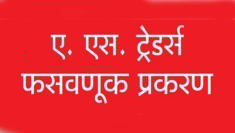 ए. एस. ट्रेडर्स फसवणूक प्रकरण :  ११०० कोटी परदेशात पाठविणार्‍या सांगलीतील नगरसेवकाला अभय का?