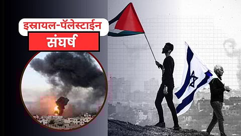 History of Israel-Palestine conflict : इस्रायल-पॅलेस्टाईन संघर्षाचा इतिहास; १९४७ साली स्वतंत्र घोषीत केले होते दोन भूभाग