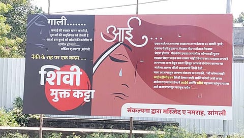 Sangli News : सांगलीत बनला शिवीमुक्त कट्टा; ‘मशिद-ए-नमराह’चा पुढाकार