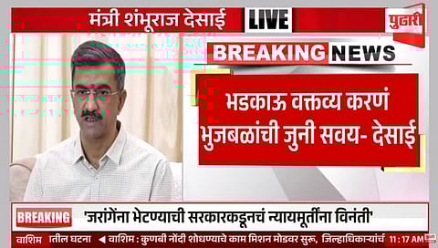 Maratha reservation : भडक वक्तव्य करणं छगन भुजबळांची जुनी सवय : शंभूराज देसाई