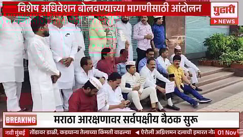 Maratha reservation : मंत्रालयाबाहेर सर्वपक्षीय आमदारांचे आंदोलन; विशेष अधिवेशनाची मागणी