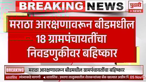 Gram Panchayat Election : मराठा आरक्षणासाठी बीडमधील १८ ग्रामपंचायतींचा बहिष्कार; मतदान प्रक्रिया रद्द