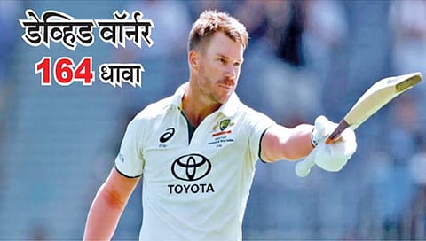 Australia vs Pakistan : डेव्हिड वॉर्नरचे धडाकेबाज दीडशतक