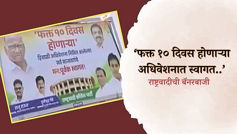 NCP Sharad Pawar : ‘फक्त १० दिवस होणाऱ्या अधिवेशनात स्वागत..’; नागपुरात शरद पवार गटाची लक्षवेधी बॅनरबाजी