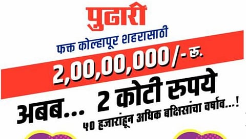 कोल्हापूर : शहरातील वाचकांसाठी २ कोटी रुपये किमतीच्या तब्बल ५० हजारांहून अधिक बक्षिसांचा वर्षाव