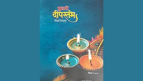 Deepastambh : दै. ‘पुढारी’च्या ‘दीपस्तंभ’ला सर्वोत्कृष्ट दिवाळी अंक पुरस्कार