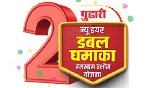 वाचकांसाठी बक्षिसांचा धमाका; आजपासून योजनेला भव्य प्रारंभ