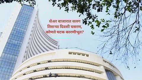 Stock Market Closing Bell | सेन्सेक्स, निफ्टीत घसरण कायम, ३ दिवसांत गुंतवणूकदारांचे उडाले १३ लाख कोटी