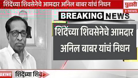Shiv Sena MLA Anil Babar | शिवसेनेचे आमदार अनिल बाबर यांचे निधन, वयाच्या ७४ व्या वर्षी घेतला अखेरचा श्वास