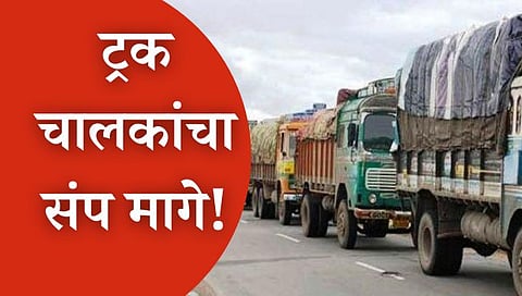 वाहतूकदारांचा संप मागे; तूर्त कायदा लागू करणार नसल्याची केंद्र सरकारची ग्वाही