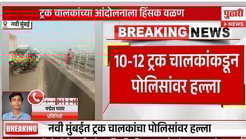 Navi Mumbai : नवी मुंबईत ट्रक चालकांच्या आंदोलनाला हिंसक वळण; पाठलाग करुन पोलिसांवर हल्ला