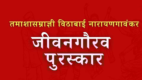 ज्येष्ठ कलावंत हिराबाई कांबळे आणि अशोक पेठकर  यांना तमाशासम्राज्ञी विठाबाई नारायणगावंकर जीवनगौरव पुरस्कार जाहीर