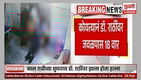 थरकाप उडवणारी घटना! डॉ. कैलास राठींवर कोयत्याने १८ वार, सीसीटीव्ही फुटेज आले समोर