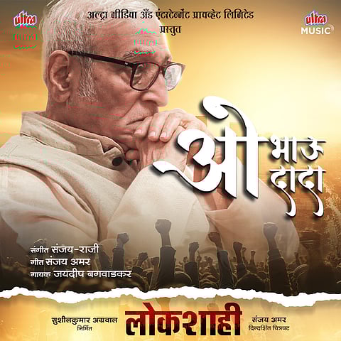 ओ भाऊ ओ दादा - नवं गाणं 