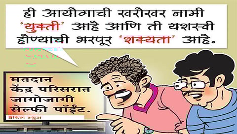 तडका : नवे मतदार नवा मोह