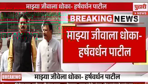 Harshvardhan Patil : महायुतीतील मित्रपक्षाकडून माझ्या जीवाला धोका : हर्षवर्धन पाटील