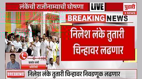 Lok Sabha Election 2024 : निलेश लंके ‘तुतारी’ चिन्हावर निवडणूक लढवणार, अजित पवारांना मोठा धक्का