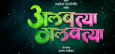 "अलबत्या गलबत्या" 