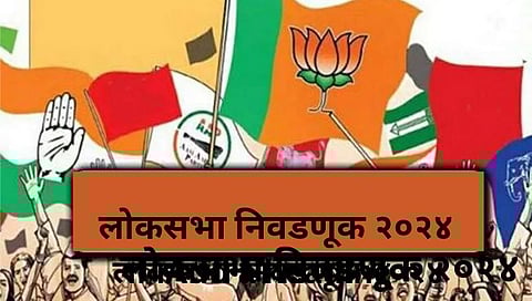 Lok Sabha Election 2024 : जाहीर सभांसाठी मैदानांची होणार ऑनलाईन बुकिंगउमेदवार व कार्यकर्त्यांची आता दमछाक थांबणार