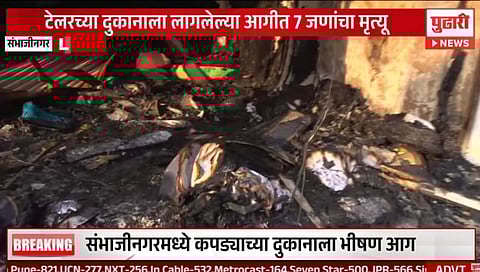 छत्रपती संभाजीनगरमध्ये अग्नितांडव; कपड्याच्या दुकानाला आग, २ चिमुकल्यांसह एकाच कुटुंबातील ७ जणांचा मृत्यू