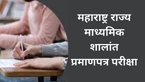 महाराष्ट्र राज्य माध्यमिक शालांत प्रमाणपत्र परीक्षा