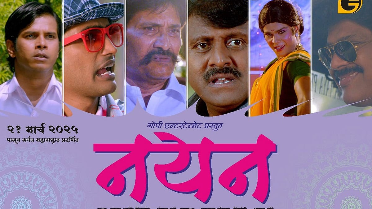 Nayan Movie | 'आजचा संघर्ष, उद्याचे सामर्थ्य' असणारा चित्रपट 'नयन' या ...