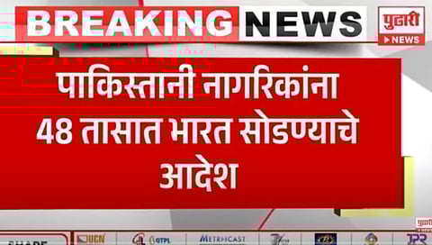 राज्यभरात पाकिस्तानी नागरिकांची शोधमोहिम सुरु