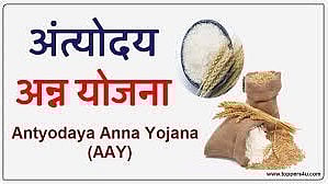 अंत्योदय अन्न योजना (ए.ए.वाय.) 