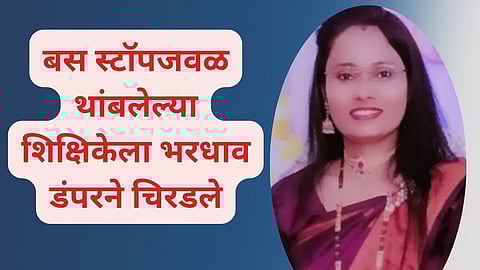 Teacher killed by Dumper  