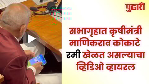 Manikrao Kokate rummy video 