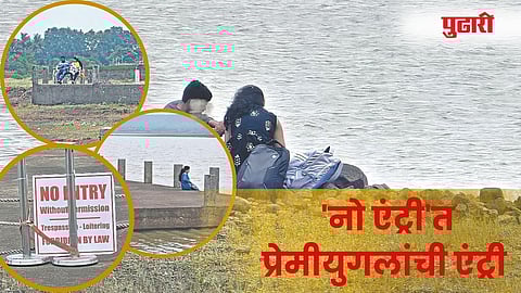 Boat Club Nashik | बोट क्लब परिसरातील 'नो एंट्री'त प्रेमीयुगलांची एंट्री