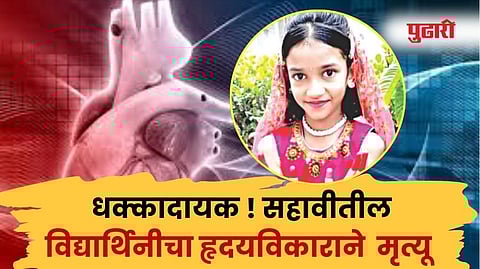 Heart Attack : धक्कादायक ! सहावीतील विद्यार्थिनीचा हृदयविकाराने  मृत्यू 