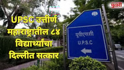 Maharashtra students UPSC