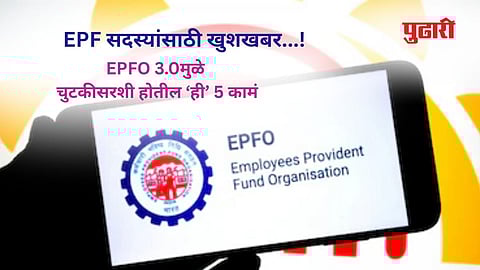 EPFO 3.0 launch in 2025