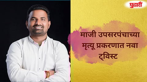 Gevrai UpSarpanch Death 