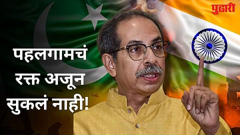  Uddhav Thackeray 