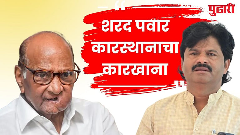 Gopichand Padalkar: शरद पवार हे कारस्थानाचा कारखाना, आधुनिक काळातले ...