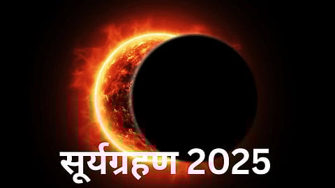 Surya Grahan 2025: रविवारी लागणारे सूर्यग्रहण कुठे दिसणार? भारतात ग्रहणाचे नियम पाळावेत का?