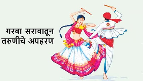 धक्कादायक! गरबा खेळताना तरुणीचे अपहरण: प्रेमविवाह ठरला कारणीभूत!