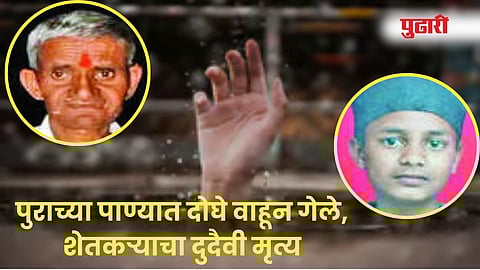 Tragic Death due to Heavy Rain : पुराच्या पाण्यात दोघे वाहून गेले, शेतकऱ्याचा दुदैवी मृत्यू