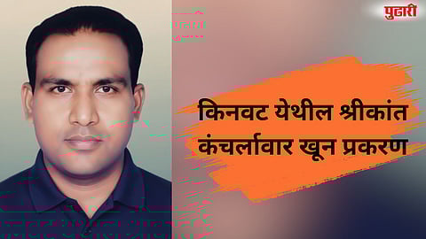 Kinwat Srikant Kancharlawar murder case