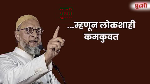 Asaduddin Owaisi pune democracy statement