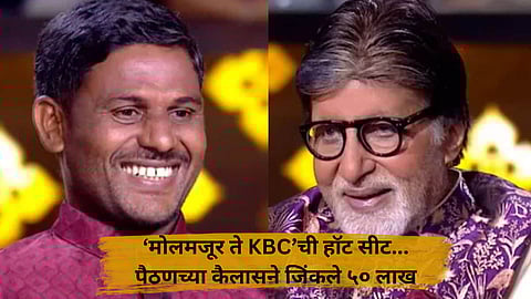 Kaun Banega Crorepati: शिक्षण 12 वी, काम- मोलमजुरी; पैठणच्या कैलासने 'केबीसी'त जिंकले ५० लाख; अशी केली होती तयारी